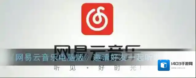 网易云音乐一起听歌