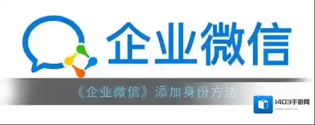 企业微信身份