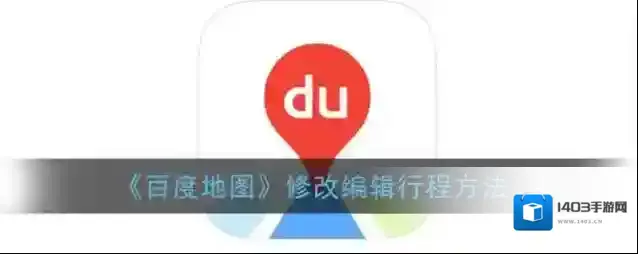 百度地图编辑