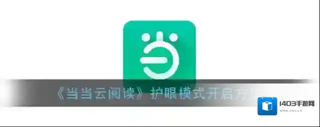 当当云阅读就可以