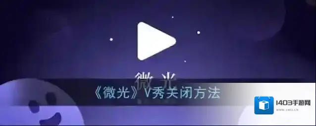 微光选项