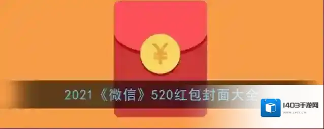 微信红包封面