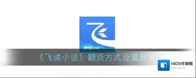 飞读小说翻页