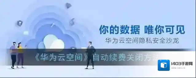 华为云空间自动续费