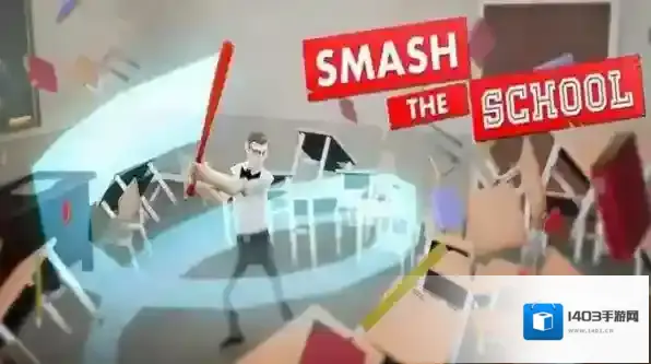 SmashSchool发泄