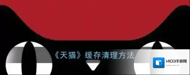 天猫点击