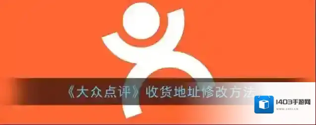 大众点评收货地址