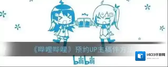 哔哩哔哩功能