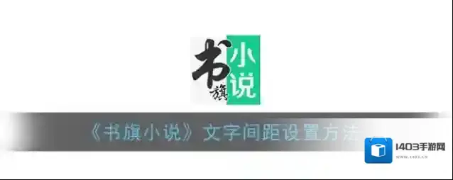 书旗小说页面