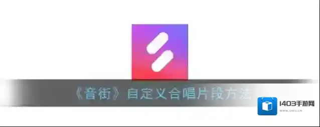 音街合唱