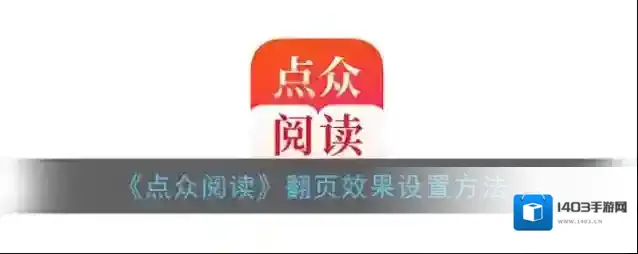 点众阅读翻页