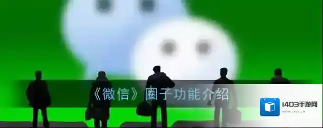 微信圈子