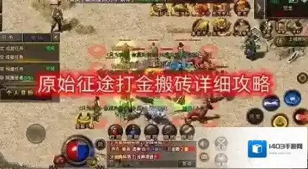 原始征途搬砖赚钱