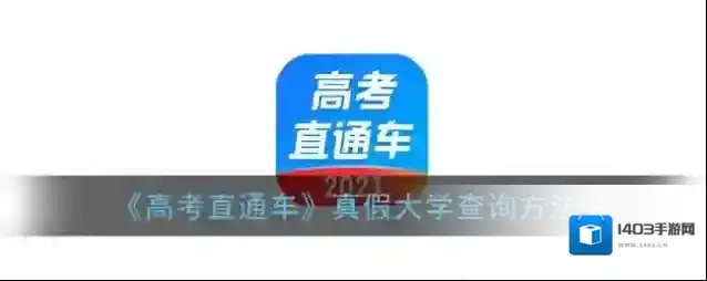 高考直通车大学