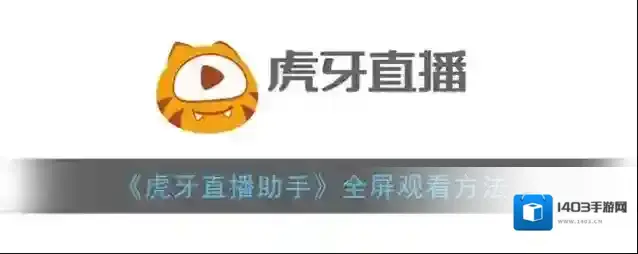 虎牙直播助手窗口模式