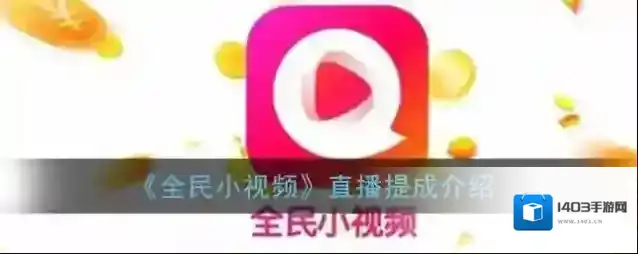 全民小视频直播