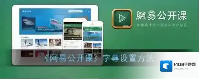 网易公开课视频
