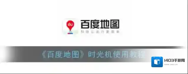 百度地图就能