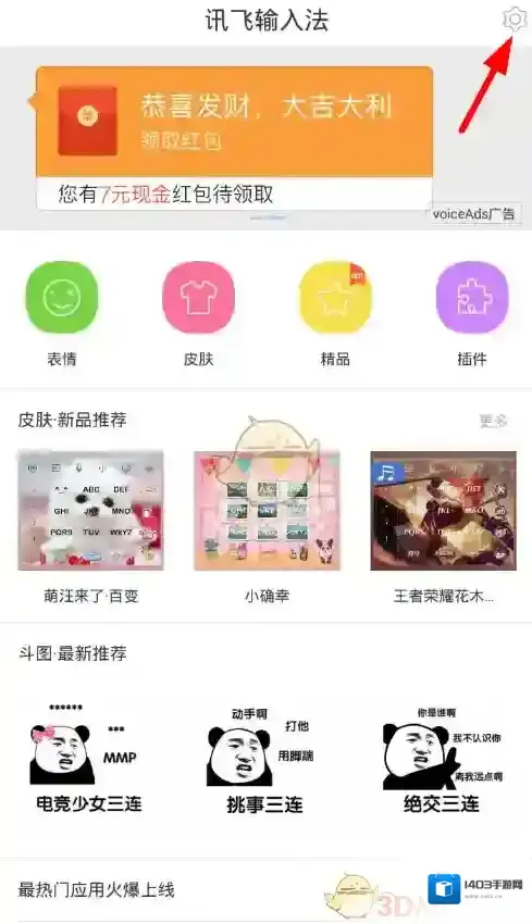 讯飞输入法页面