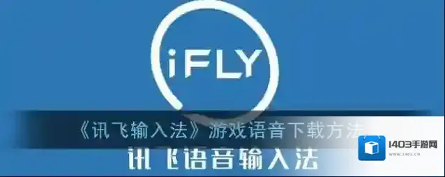 讯飞输入法题库