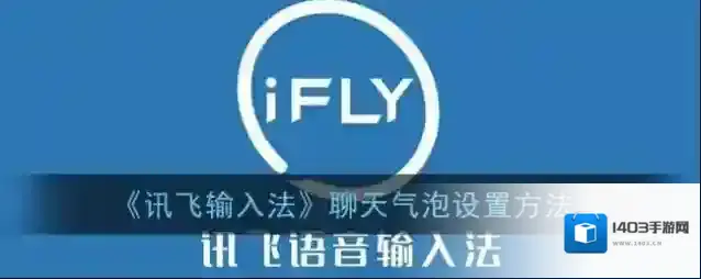 讯飞输入法聊天气泡
