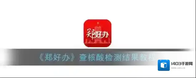 《郑好办》查询核酸检测结果教程