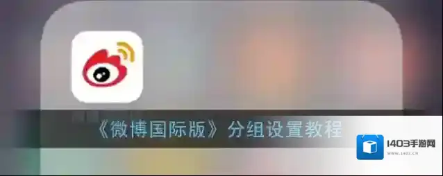 微博分组