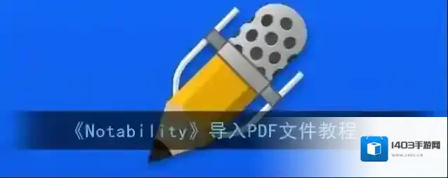 Notability三个点