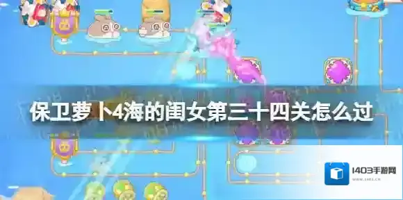 保卫萝卜4闺女