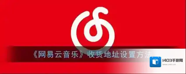 网易云音乐收货地址