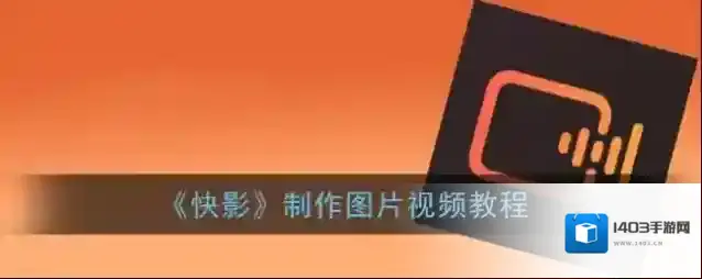 快影 快影