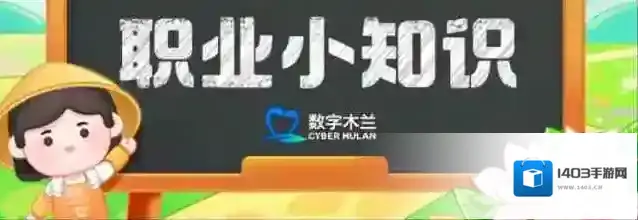 “芯片光刻工程师”的工作环境要求是 蚂蚁新村7月14日答案