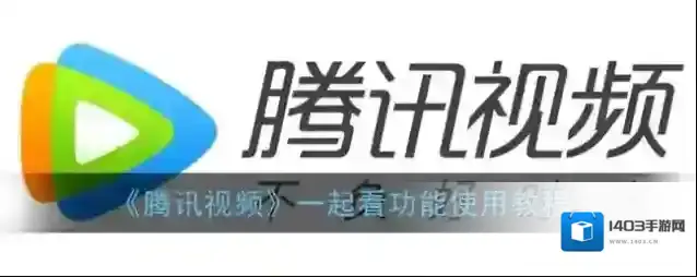 腾讯视频一起看