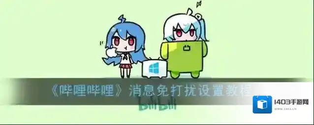 哔哩哔哩消息免打扰