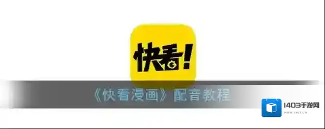 快看漫画配音