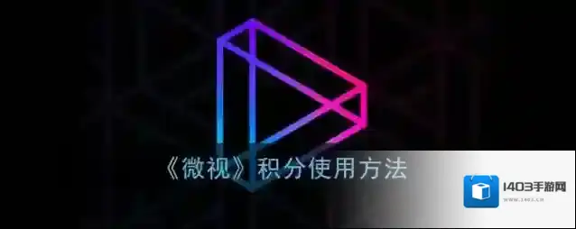 微视积分商城