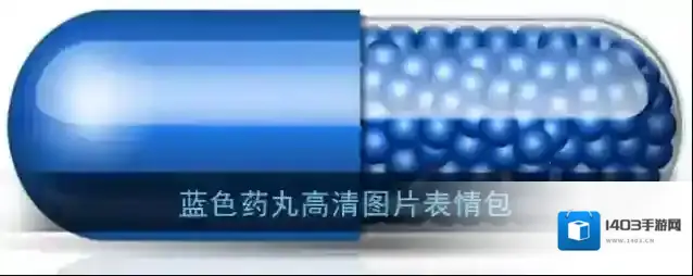 百度贴吧蓝色药丸