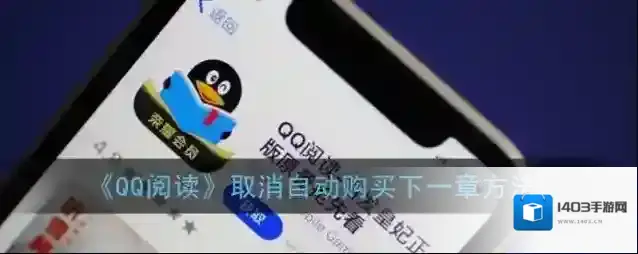 《QQ阅读》取消自动购买下一章方法