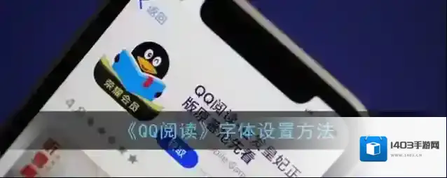 QQ阅读汉仪