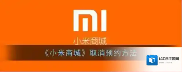 小米商城付款