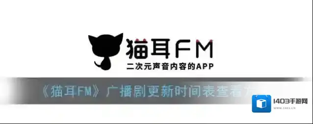 猫耳FM点击
