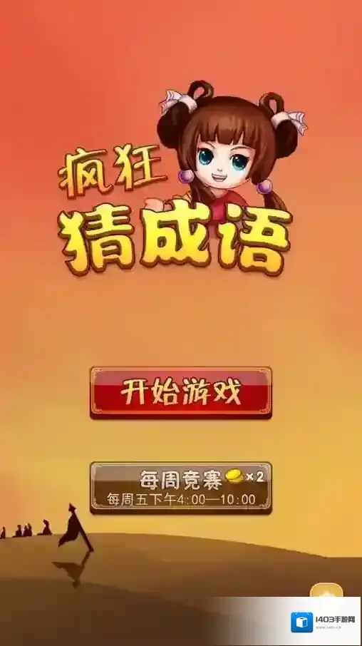 疯狂猜成语成语