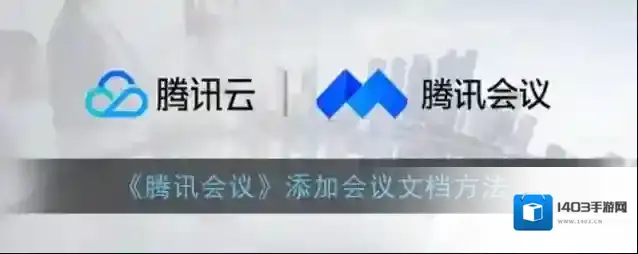 腾讯会议会议
