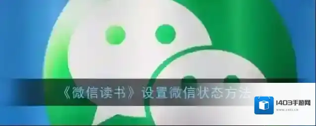 微信读书状态