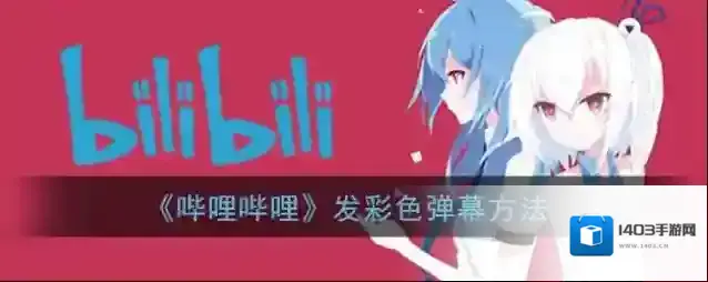 哔哩哔哩点击