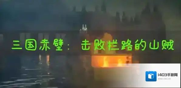 我的世界山贼