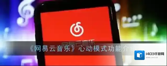 网易云音乐心动模式