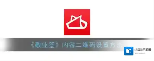 敬业签二维码
