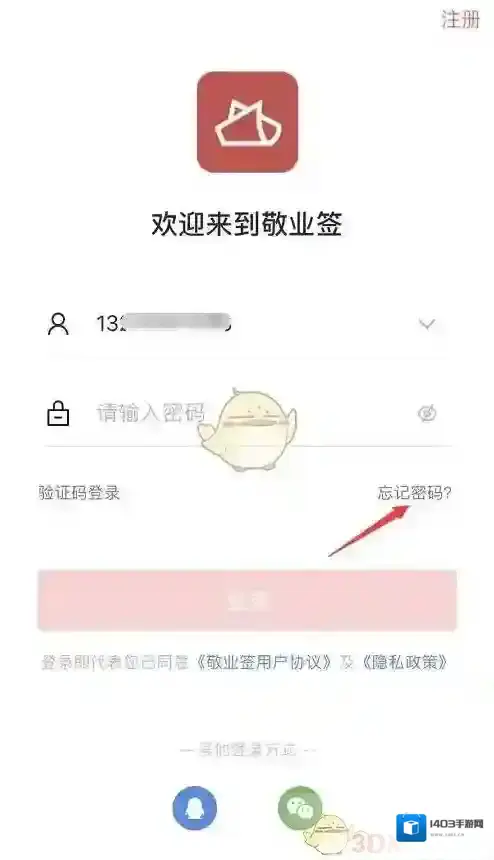 敬业签忘记密码