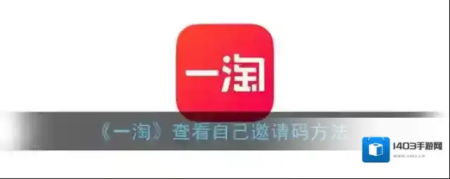 《一淘》查看自己邀请码方法